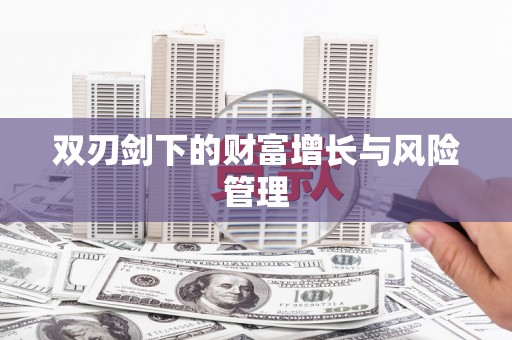 太白双刃剑下的财富增长与风险管理