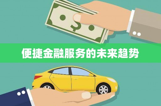 太白便捷金融服务的未来趋势