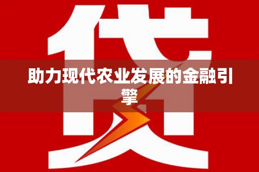 太白助力现代农业发展的金融引擎