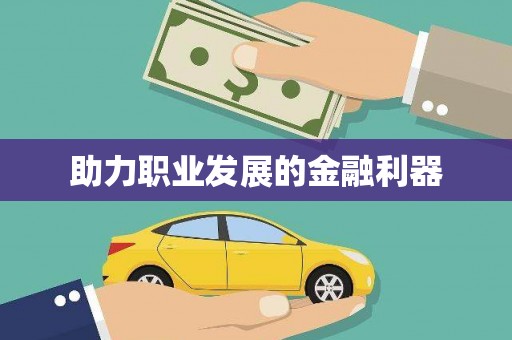 太白助力职业发展的金融利器