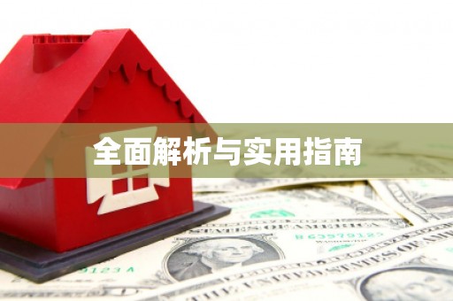 太白全面解析与实用指南