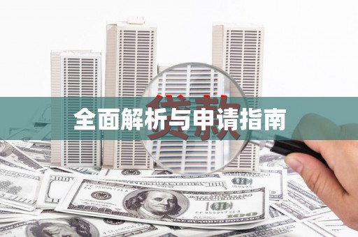 太白全面解析与申请指南