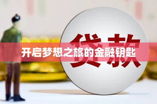 太白开启梦想之旅的金融钥匙