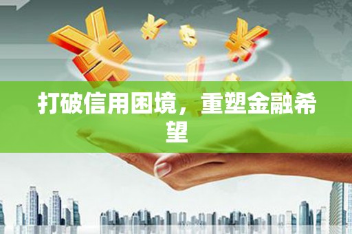 太白打破信用困境，重塑金融希望