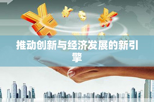 太白推动创新与经济发展的新引擎