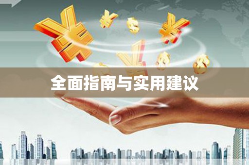 太白全面指南与实用建议