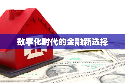 太白数字化时代的金融新选择
