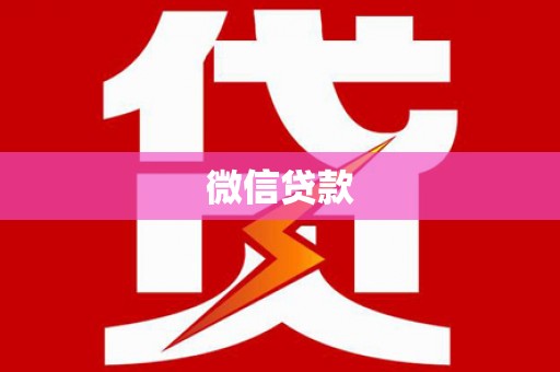 太白微信贷款