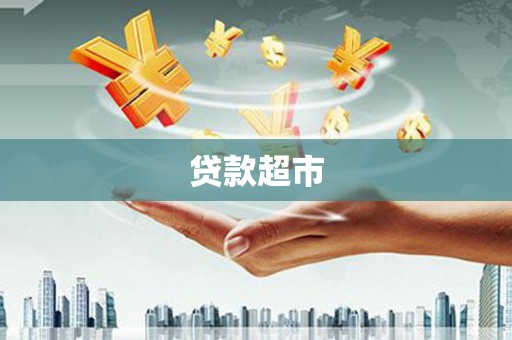 太白贷款超市