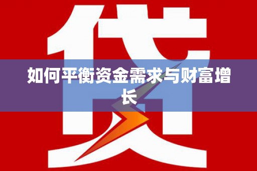 太白如何平衡资金需求与财富增长