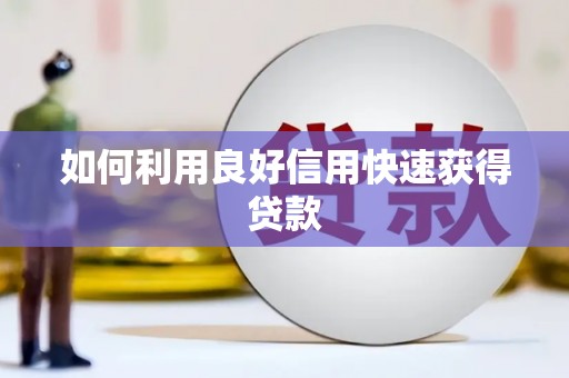 太白如何利用良好信用快速获得贷款