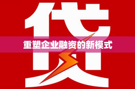 太白重塑企业融资的新模式