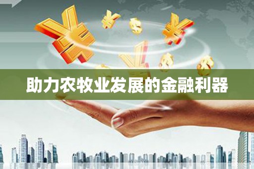太白助力农牧业发展的金融利器