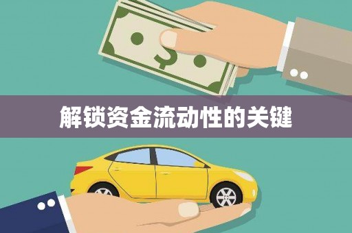 太白解锁资金流动性的关键