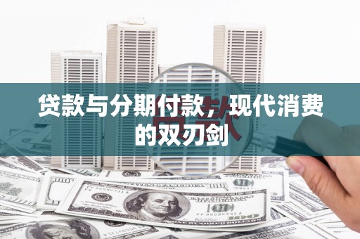 太白贷款与分期付款，现代消费的双刃剑