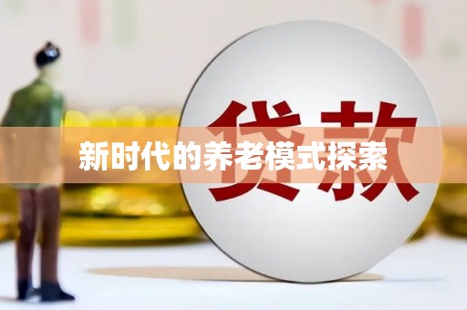 太白新时代的养老模式探索