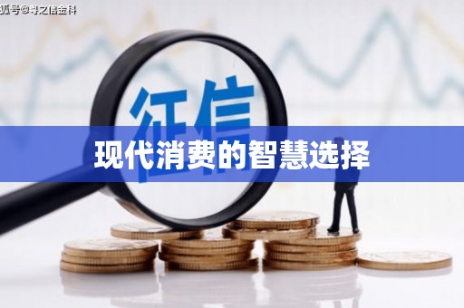 太白现代消费的智慧选择