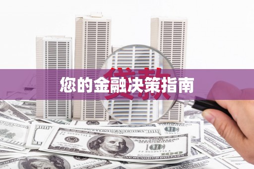 太白您的金融决策指南