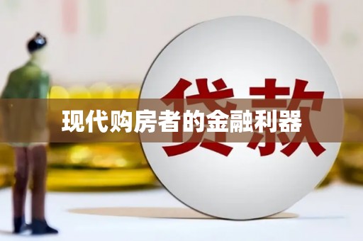 太白现代购房者的金融利器