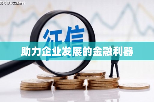 太白助力企业发展的金融利器