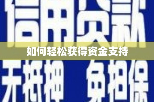 太白如何轻松获得资金支持