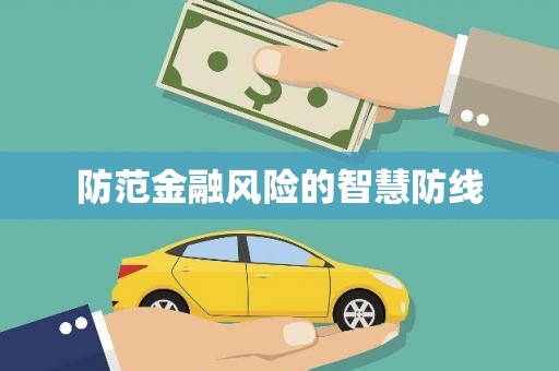 太白防范金融风险的智慧防线