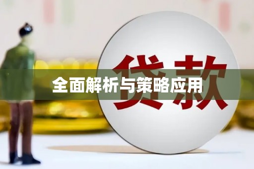 太白全面解析与策略应用
