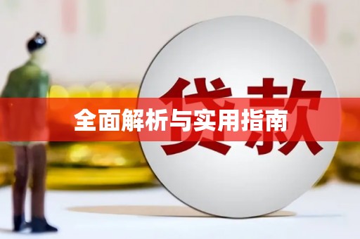 太白全面解析与实用指南