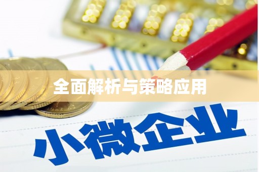 太白全面解析与策略应用