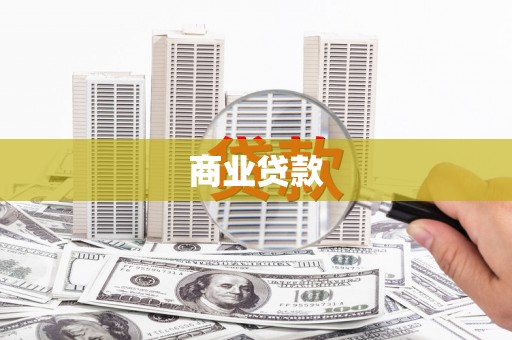 太白商业贷款