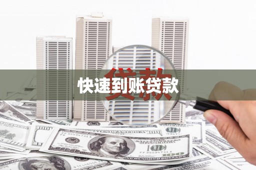 太白快速到账贷款