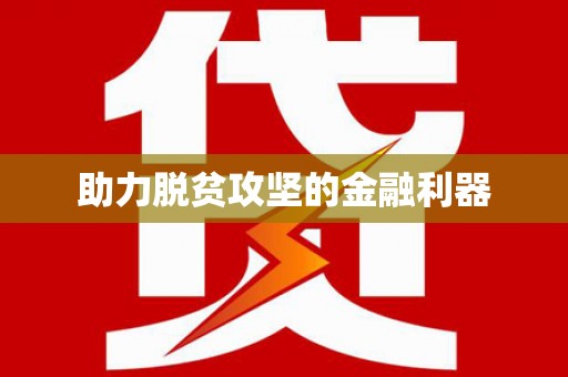 太白助力脱贫攻坚的金融利器