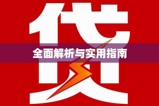太白全面解析与实用指南