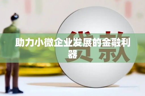 太白助力小微企业发展的金融利器