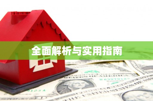太白全面解析与实用指南