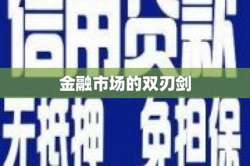 太白金融市场的双刃剑