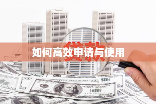 太白如何高效申请与使用