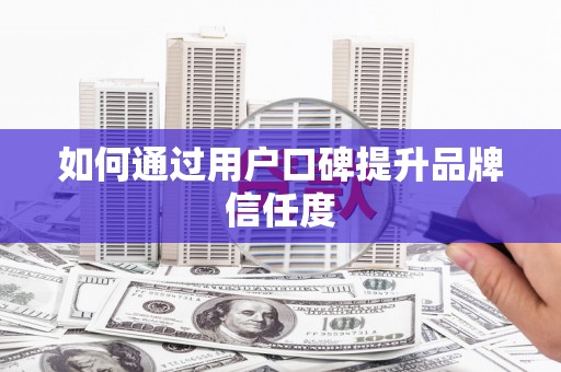 太白如何通过用户口碑提升品牌信任度