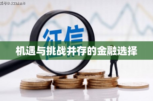 太白机遇与挑战并存的金融选择