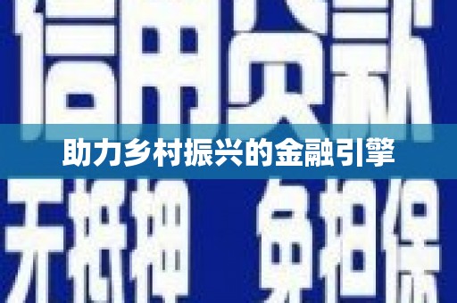 太白助力乡村振兴的金融引擎