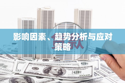 太白影响因素、趋势分析与应对策略