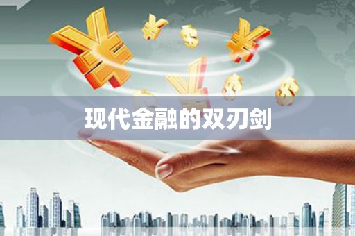 太白现代金融的双刃剑