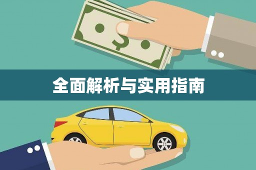 太白全面解析与实用指南