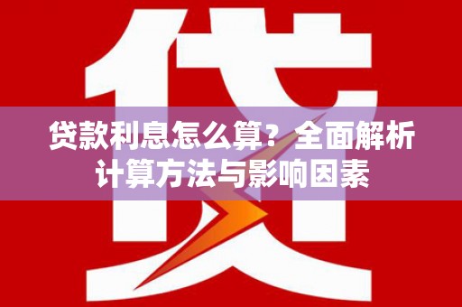 太白贷款利息怎么算？全面解析计算方法与影响因素