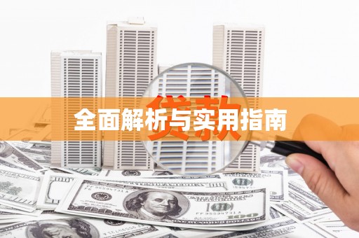太白全面解析与实用指南