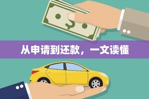 太白从申请到还款，一文读懂