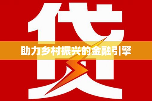 太白助力乡村振兴的金融引擎