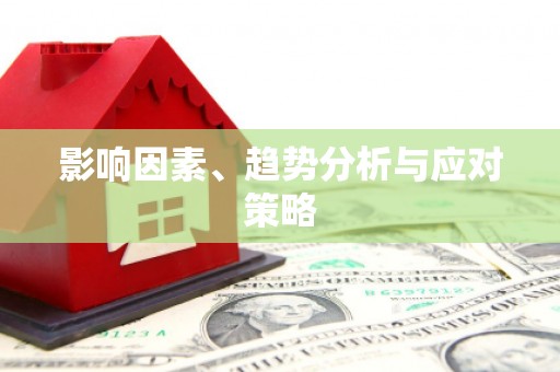 太白影响因素、趋势分析与应对策略