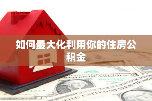 太白如何最大化利用你的住房公积金