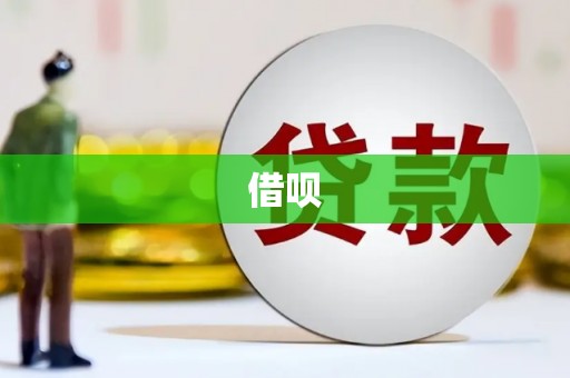 太白借呗